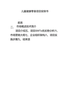 儿童健康零食项目计划书(新).docx