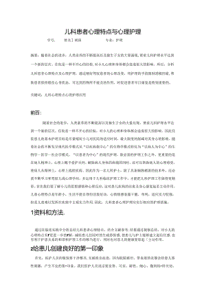 儿科患者心理特点与心理护理.doc胡倩.docx