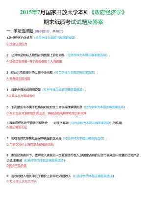 2015年7月国家开放大学本科《政府经济学》期末纸质考试试题及答案.docx
