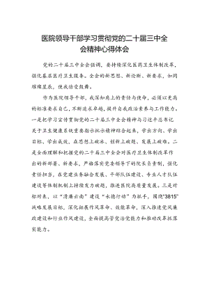 医院领导干部学习贯彻党的二十届三中全会精神心得体会.docx