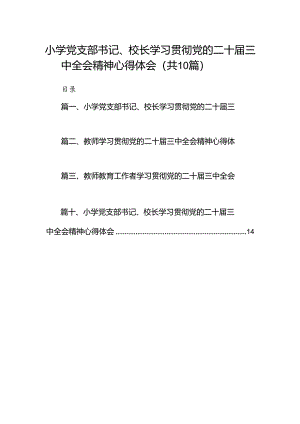 小学党支部书记、校长学习贯彻党的二十届三中全会精神心得体会优选10篇.docx