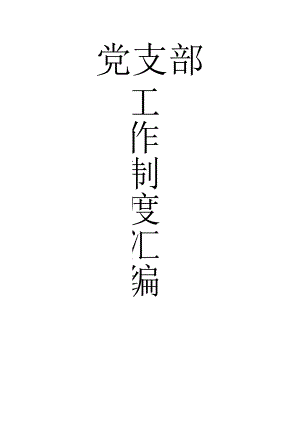 党支部制度.docx