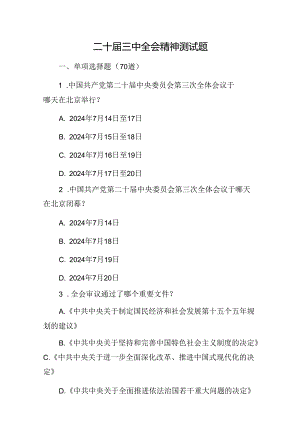 二十届三中全会精神测试题题库14000字.docx