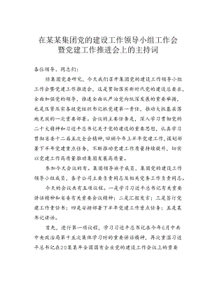 在某某集团党的建设工作领导小组工作会暨党建工作推进会上的主持词.docx