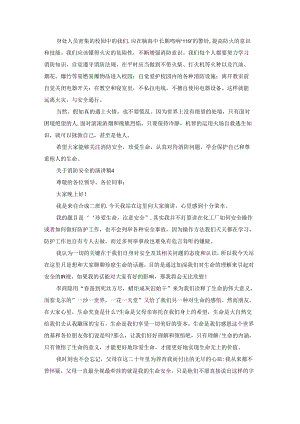 关于消防安全的演讲稿.docx
