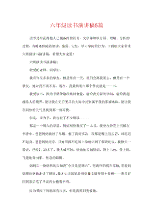 六年级读书演讲稿5篇.docx