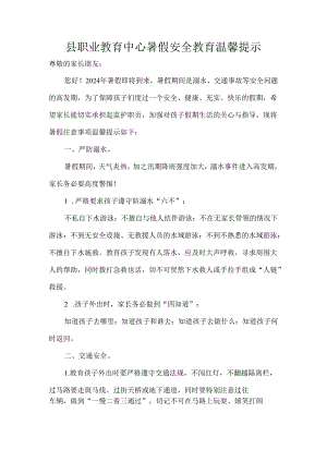 县职业教育中心暑假安全教育温馨提示.docx