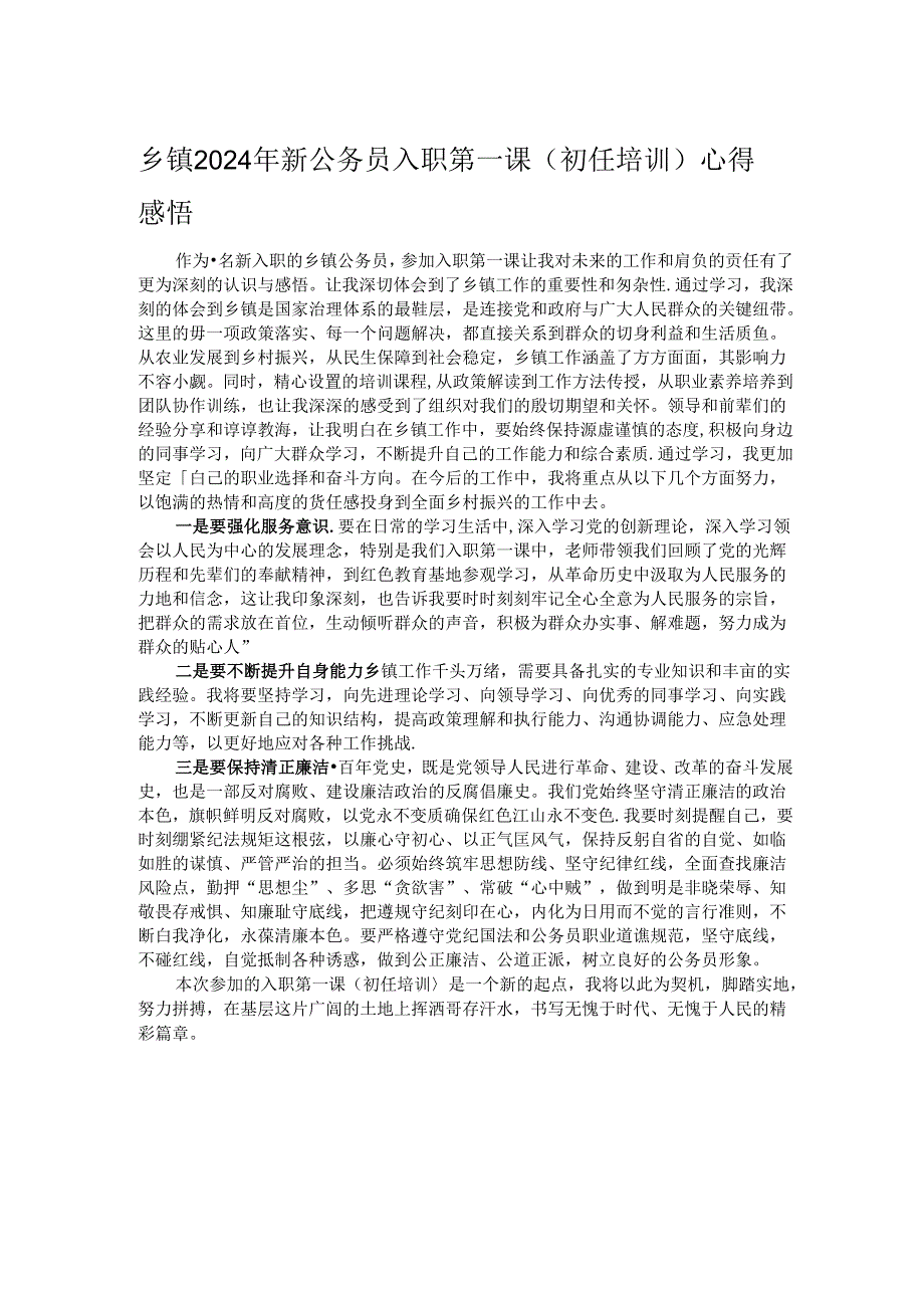 乡镇2024年新公务员入职第一课(初任培训)心得感悟.docx_第1页