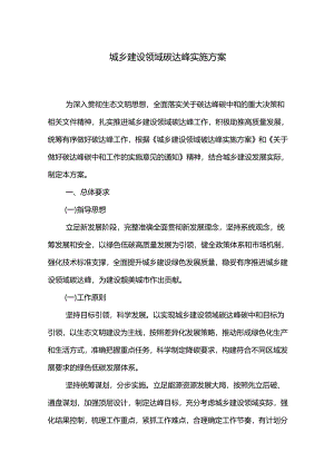 城乡建设领域碳达峰实施方案.docx