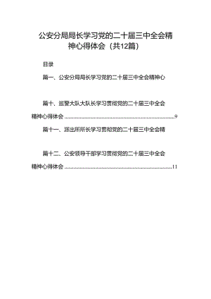 公安分局局长学习党的二十届三中全会精神心得体会12篇（详细版）.docx