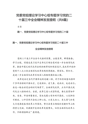 党委党组理论学习中心组专题学习党的二十届三中全会精神发言提纲8篇（详细版）.docx