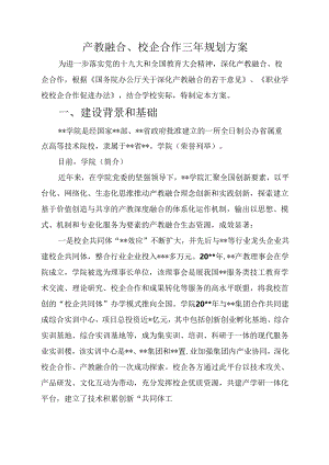 产教融合 校企合作规划方案.docx