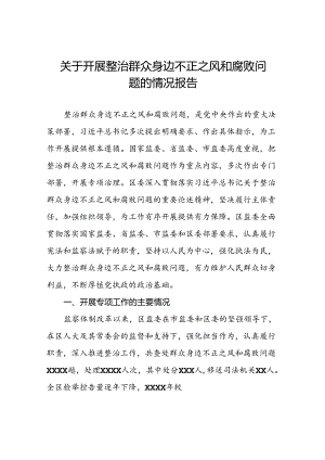 五篇关于整治群众身边不正之风和腐败问题工作情况汇报.docx