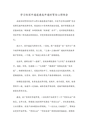 学习给深中通道建成开通时贺信心得体会.docx