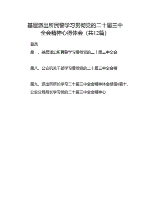 基层派出所民警学习贯彻党的二十届三中全会精神心得体会范文12篇供参考.docx