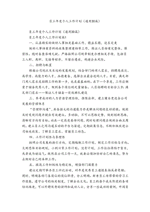 员工年度个人工作计划（通用30篇）.docx