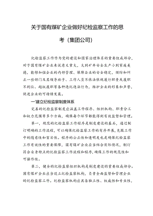 关于国有煤矿企业做好纪检监察工作的思考（集团公司）.docx