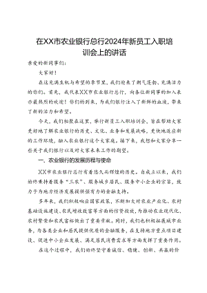 在市农业银行总行2024年新员工入职培训会上的讲话.docx