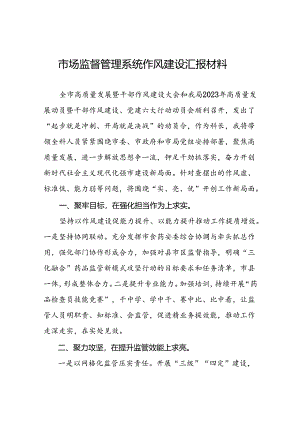 市场监管部门推动2024年行风建设情况汇报(14篇).docx