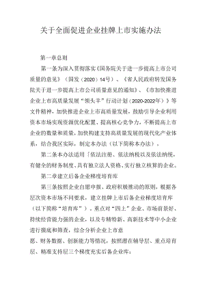 关于全面促进企业挂牌上市实施办法.docx