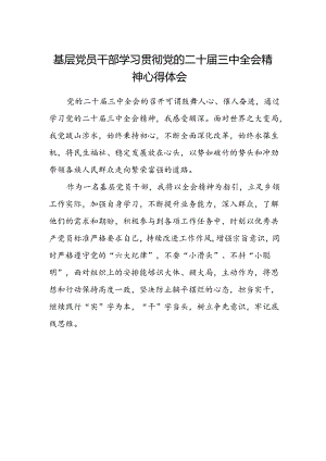 基层党员干部学习贯彻党的二十届三中全会精神心得体会.docx