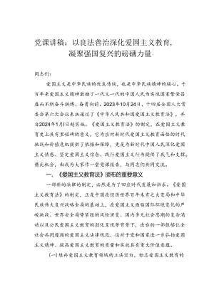 党课讲稿：以良法善治深化爱国主义教育凝聚强国复兴的磅礴力量.docx