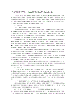 关于城市管理、执法领域相关情况的汇报.docx