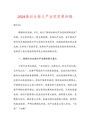 2024推动全面从严治党党课讲稿.docx