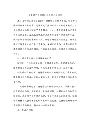 党支部党员赌博问题反思剖析材料.docx