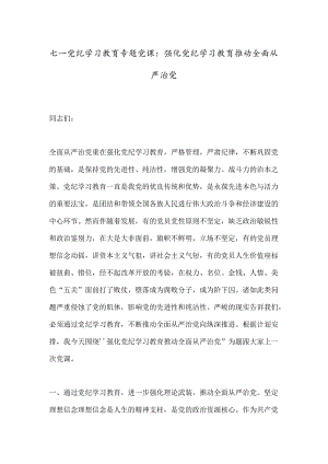 七一党纪学习教育专题党课：强化党纪学习教育推动全面从严治党.docx