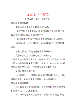 保密承诺书模板.docx