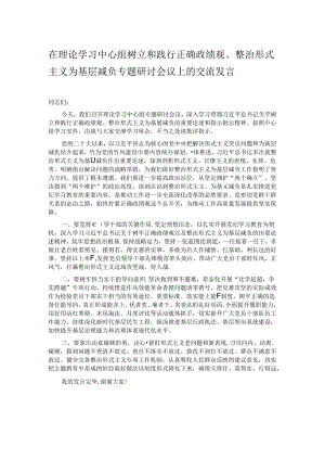 在理论学习中心组树立和践行正确政绩观、整治形式主义为基层减负专题研讨会议上的交流发言.docx