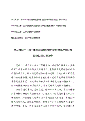学习贯彻二十届三中全会精神把党的领导贯穿改革各方面全过程、加强党的领导是深化改革根本保证心得体会.docx