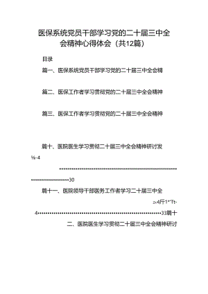医保系统党员干部学习党的二十届三中全会精神心得体会12篇（最新版）.docx