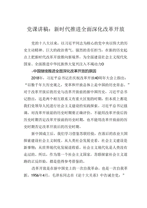 党课讲稿：新时代推进全面深化改革开放.docx