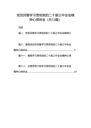 党员民警学习贯彻党的二十届三中全会精神心得体会范文12篇（详细版）.docx