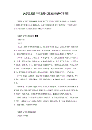关于五四青年节主题优秀演讲稿800字5篇.docx
