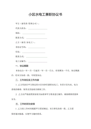 小区水电工兼职协议书.docx