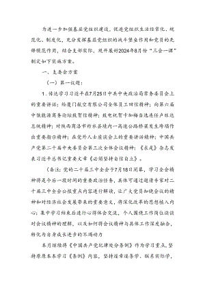 2024年8月党支部“三会一课”方案参考主题.docx