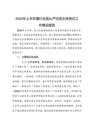 党委书记在2024年上半年履行全面从严治党主体责任工作情况报告.docx