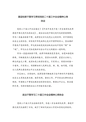 基层检察干警学习贯彻党的二十届三中全会精神心得体会5篇供参考.docx