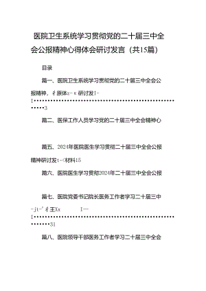 医院卫生系统学习贯彻党的二十届三中全会公报精神心得体会研讨发言（共15篇）.docx