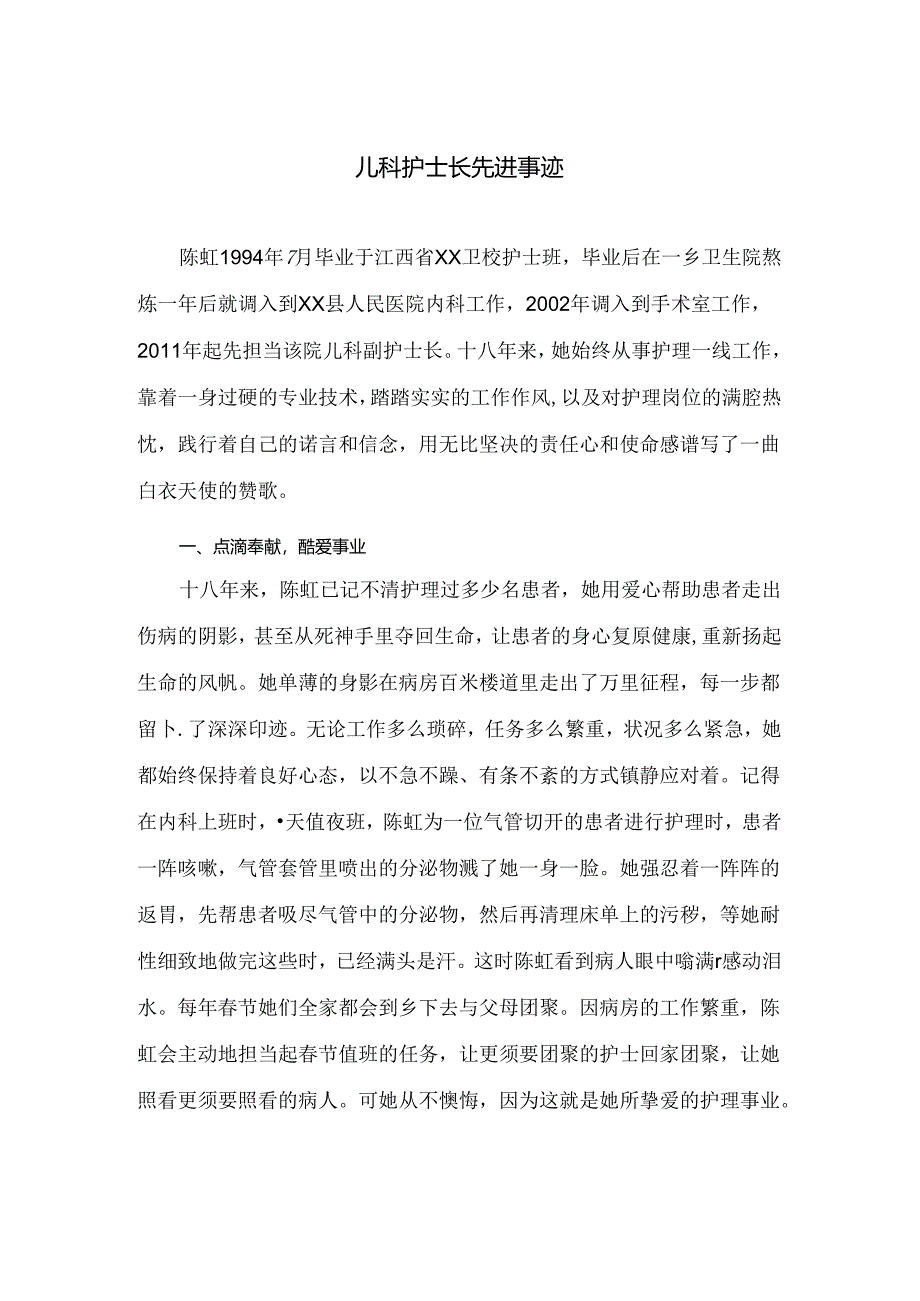 儿科护士长先进事迹.docx_第1页