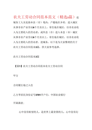 农民工劳动合同范本范文(精选3篇).docx