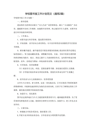 学校图书室工作计划范文（通用2篇）.docx