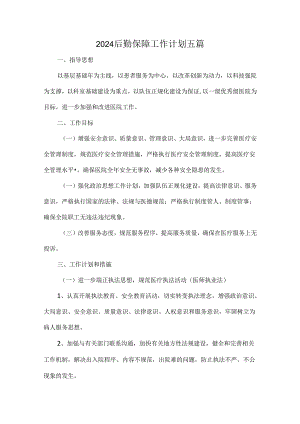 2024后勤保障工作计划五篇.docx