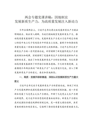 两会专题党课讲稿：因地制宜发展新质生产力为高质量发展注入新动力.docx