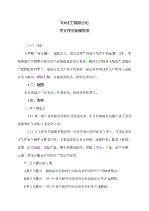 XX化工有限公司交叉作业管理制度（2024年）.docx
