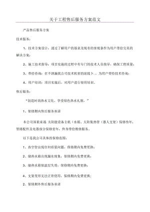 关于工程售后服务方案范文.docx