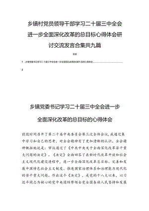 乡镇村党员领导干部学习二十届三中全会精神进一步全面深化改革的总目标心得体会研讨交流发言合集共九篇.docx